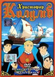 Христофор Колумб (Christopher Columbus) (1991)