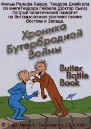 Хроника Бутербродной Войны (The Butter Battle Book) (1989)