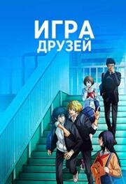Игра друзей (Tomodachi Game)