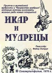 Икар и мудрецы 1976