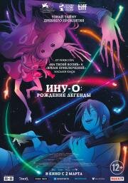 Ину-о: Рождение легенды (Inu-Ou) 2021