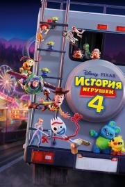 История игрушек 4 (Toy Story 4) (2019)