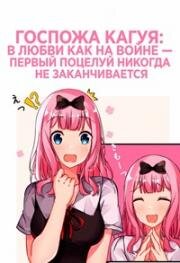 Кагуя: В любви как на войне (Госпожа Кагуя: в любви как на войне - Первый поцелуй никогда не заканчивается) (Kaguya-sama wa Kokurasetai: First Kiss wa Owaranai (Kaguya-sama: Love Is War - The First Kiss That Never Ends)) 2022