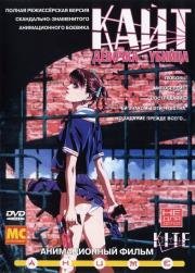 Кайт: девочка-убийца (Kite (A ) (1998)