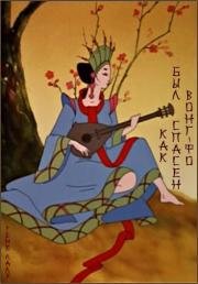 Как был спасен Вонг Фо (Comment Wang-Fo fut sauve) 1987