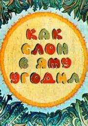 Как слон в яму угодил (1981)