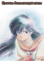 Капризы апельсиновой улицы (Kimagure Orange Road) (1987)