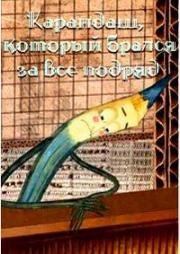 Карандаш, который брался за все подряд (2012)