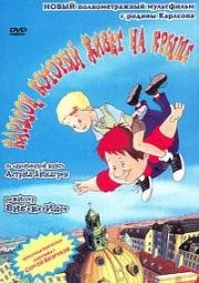 Карлсон, который живет на крыше (Karlsson på taket) (2002)