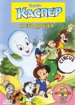 Каспер и его друзья (Casper the Friendly Ghost (Harveytoons)) (1945)