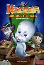 Каспер: Школа страха (Casper's Scare School) 2006