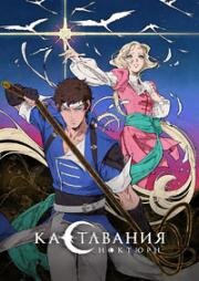 Кастлвания: Ноктюрн (Castlevania: Nocturne) (2023)