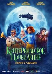 Кентервильское привидение (The Canterville Ghost) (2023)