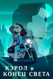 Кэрол и конец света (Carol & The End of the World) (2023)