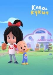 Клео и Кукин (Cleo & Cuquin) 2018