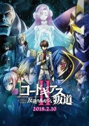 Код Гиас: Восставший Лелуш – Восстание (Code Geass: Hangyaku no Lelouch II - Handou) 2018