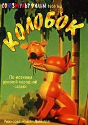 Колобок 1956
