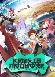 Комета Люцифера (2015)