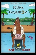 Конь БоДжек (BoJack Horseman) (2014)