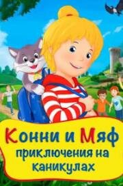 Конни и Мяф: Приключения на каникулах (Meine Freundin Conni - Geheimnis um Kater Mau) 2020
