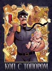 Коп с топором (Axe Cop) 2013