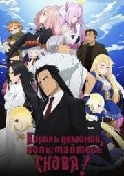 Король демонов, попытайтесь снова! (Король демонов, попытайтесь снова! R) (Maou-sama, Retry! (Demon Lord, Retry!)) (2024)