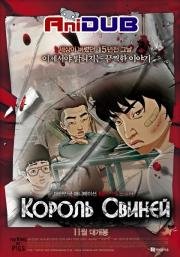 Король Свиней (The King of Pigs) (2011)