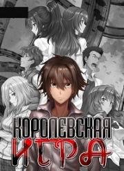 Королевская игра (Ousama Game The Animation (King's Game)) (2017)