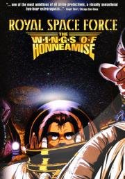 Королевские космические силы - Крылья Хоннеамиз (Royal Space Force: The Wings of Honneamise) (1987)
