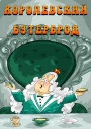 Королевский бутерброд 1985