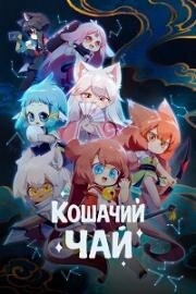 Кошачий чай (2021)