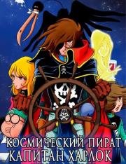 Космический пират капитан Харлок (Uchuu Kaizoku Captain Harlock) (1978)
