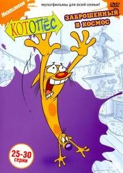 Котопес (CatDog) 1998