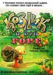 Козлик и его горе (1976)