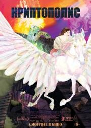 Криптополис (Cryptozoo) 2021