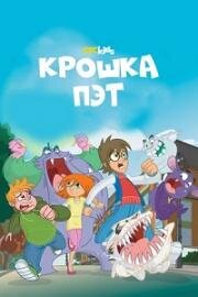 Крошка Пэт (Bat Pat) (2015)