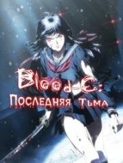 Кровь-С: Последняя Тьма (Gekijouban Blood-C: The Last Dark) (2012)