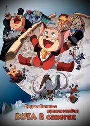 Кругосветное путешествие Кота в сапогах (Nagagutsu wo Haita Neko 80 Nichikan Sekai Isshuu (Puss 'N Boots Travels Around The World)) (1976)