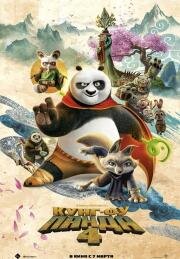 Кунг-фу Панда 4 (Kung Fu Panda 4)