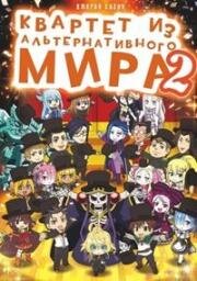 Квартет из другого мира (Четвёрка попаданцев) (Isekai Quartet) (2020)