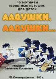 Ладушки, ладушки... (1985)