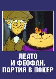 Леато и Феофан. Партия в покер 1992