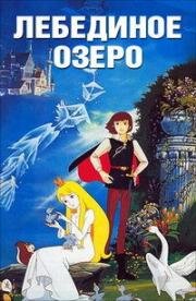 Лебединое озеро (Sekai Meisaku Dowa: Hakucho no Mizumi (World Masterpiece Children's Stories: Swan Lake)) (1981)