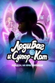 Леди Баг и Супер-Кот: Лондон. На краю времени (Miraculous World: London, At The Edge of Time) (2024)