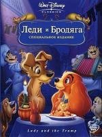 Леди и Бродяга + Леди и бродяга 2: Приключения Шалуна (Lady and the Tramp + Lady and the Tramp II: Scamp's Adventure) (1955)
