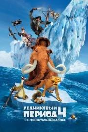 Ледниковый период 4: Континентальный дрейф (Ice Age: Continental Drift) (2012)
