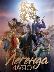 Легенда Фуяо (Tian bao fu yao lu (Legend of Exorcism)) (2020)