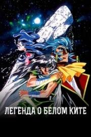 Легенда о Белом Ките (Hakugei Densetsu) 1997