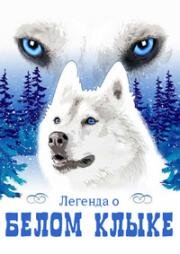 Легенда о Белом Клыке (The Legend of White Fang) (1992)