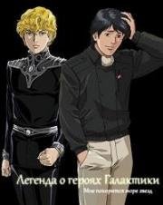 Легенда о героях Галактики: Мне покорится море звезд (Ginga Eiyuu Densetsu: Waga Yuku wa Hoshi no Taikai (Legend of Galactic Heroes: My Conquest is the Sea of Stars)) (1988)